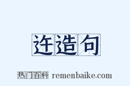 迕造句是什么意思的图片
